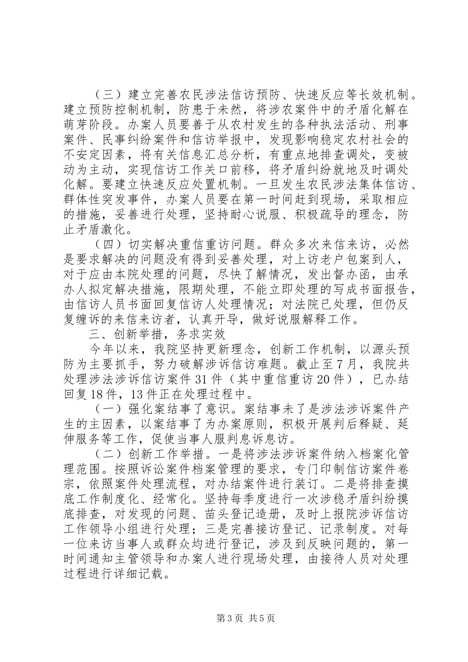 人民法院关于涉诉信访工作情况的汇报 _第3页