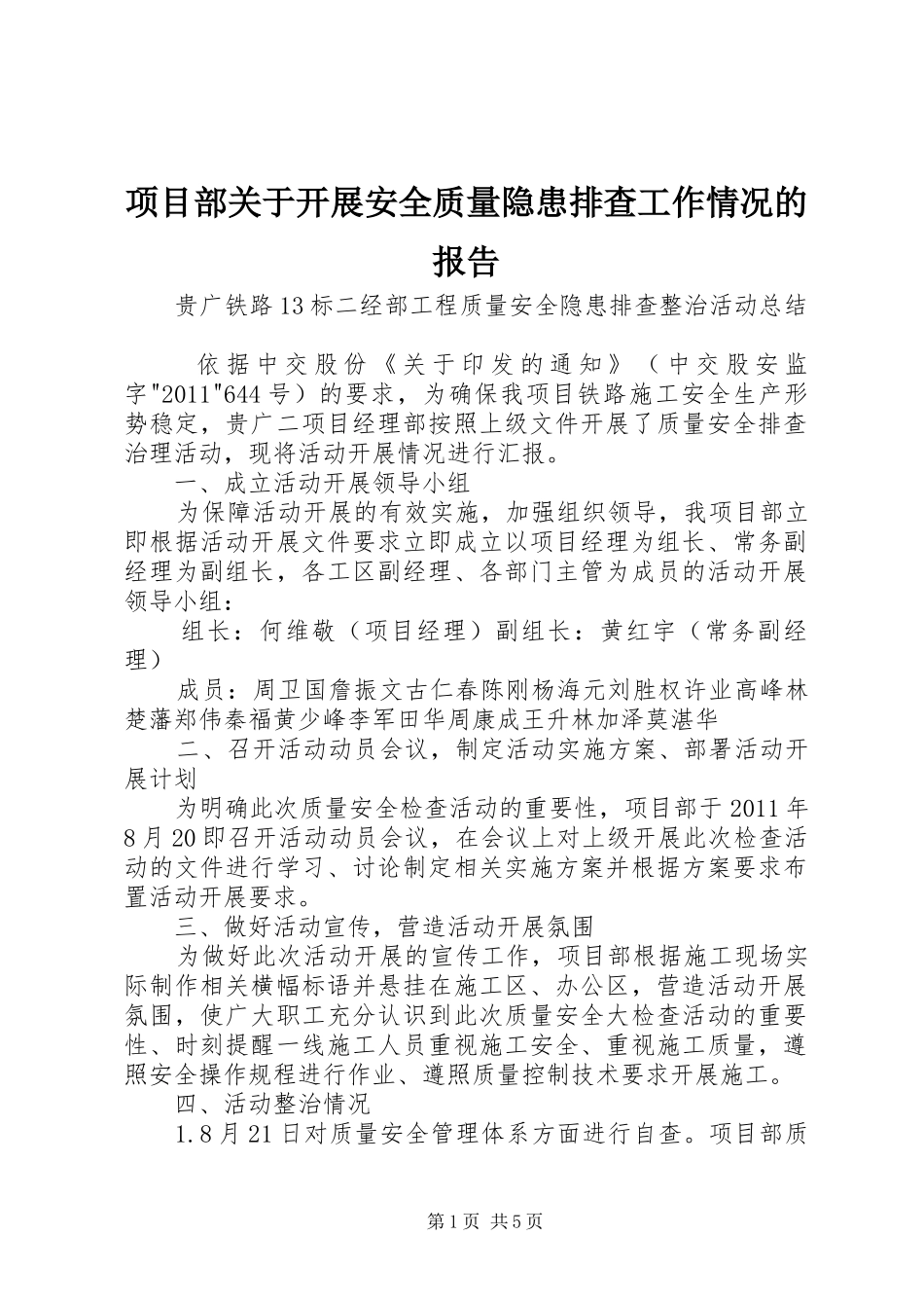 项目部关于开展安全质量隐患排查工作情况的报告1 _第1页