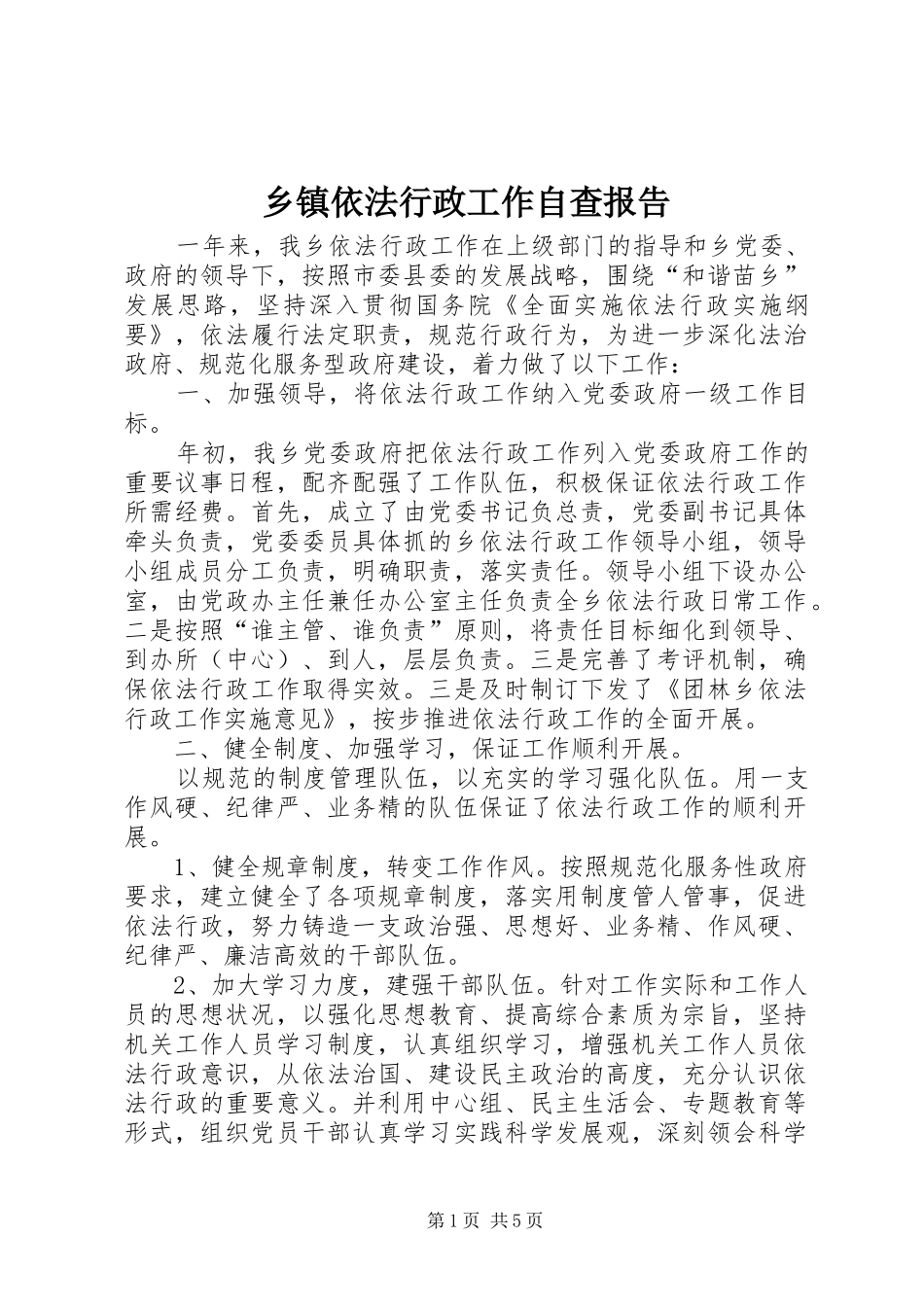 乡镇依法行政工作自查报告 _第1页