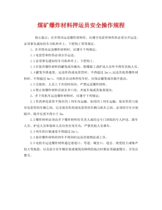 《安全操作规程》之煤矿爆炸材料押运员安全操作规程 