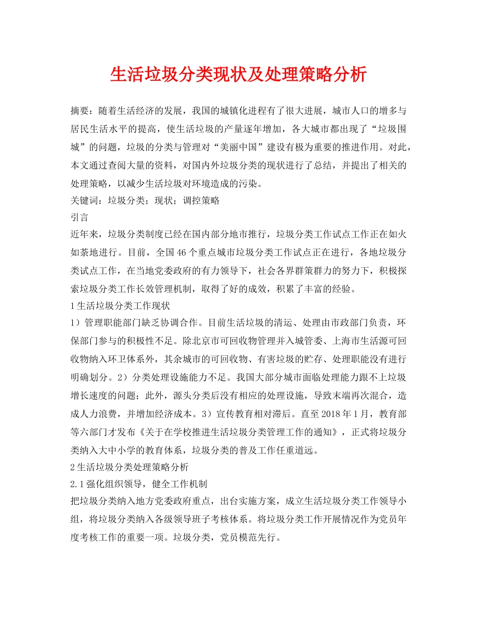 《安全管理论文》之生活垃圾分类现状及处理策略分析 _第1页