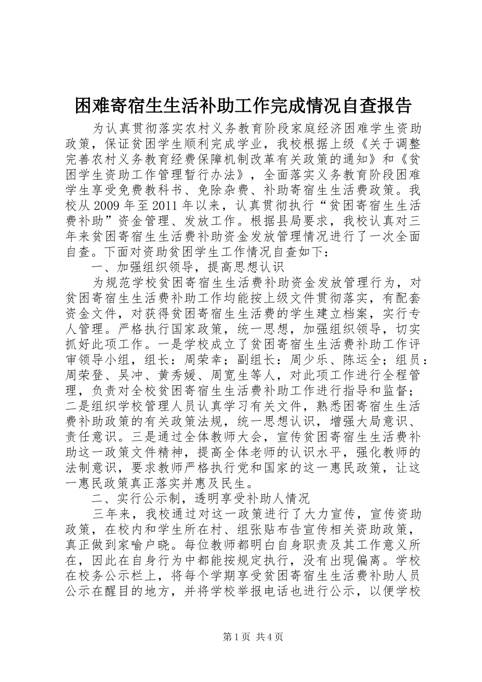 困难寄宿生生活补助工作完成情况自查报告 _第1页