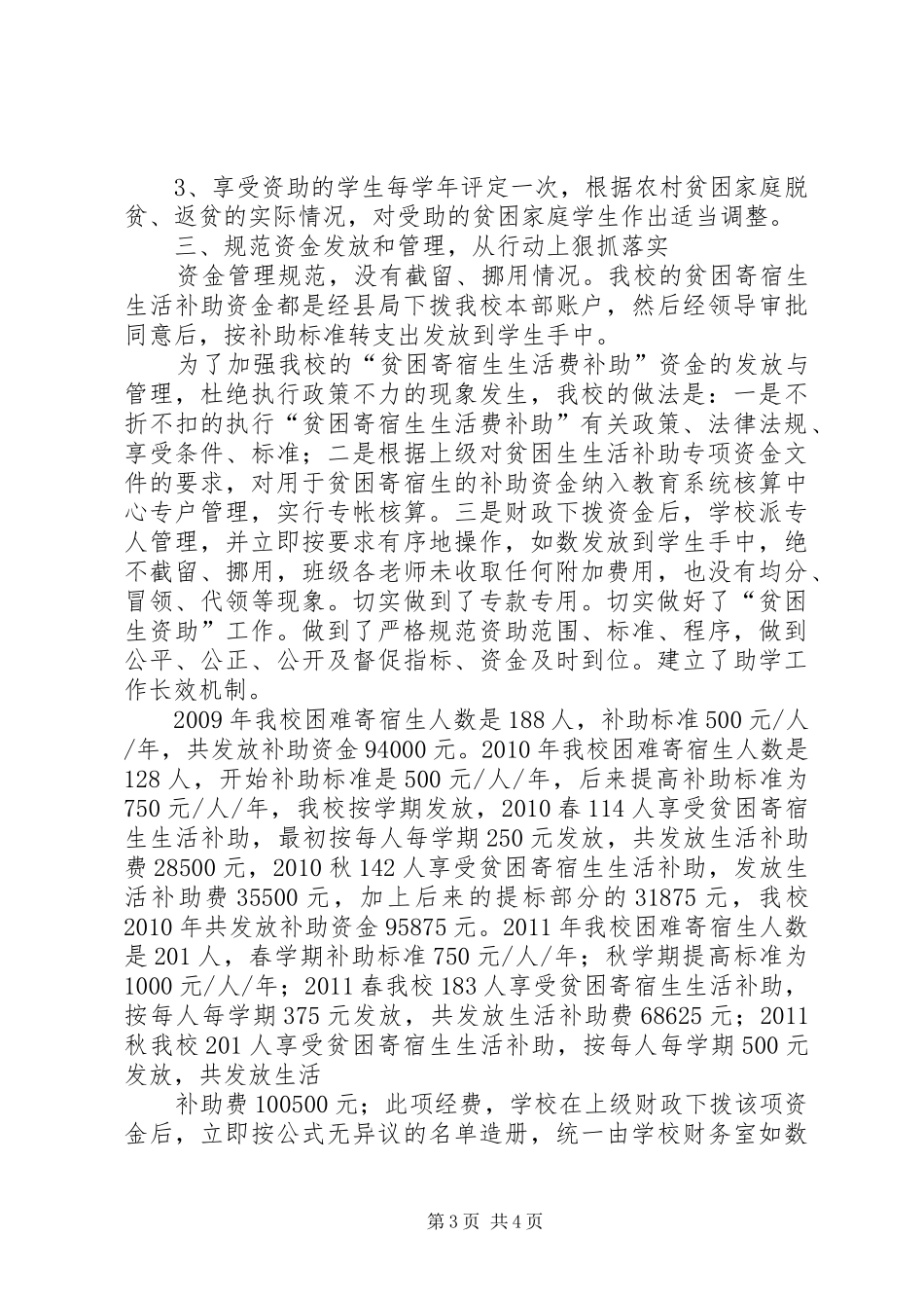 困难寄宿生生活补助工作完成情况自查报告 _第3页
