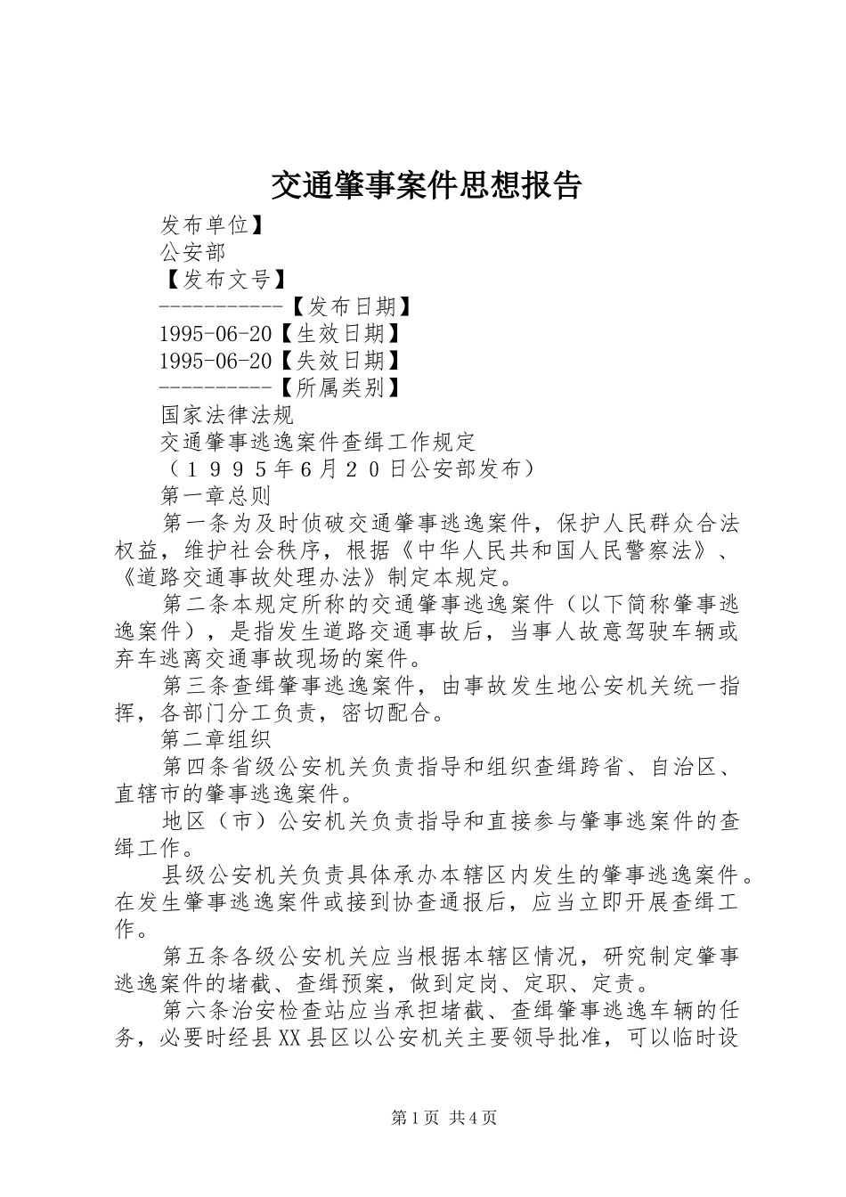交通肇事案件思想报告 _第1页