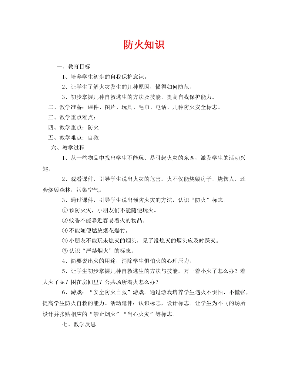 《安全管理文档》之防火知识 _第1页