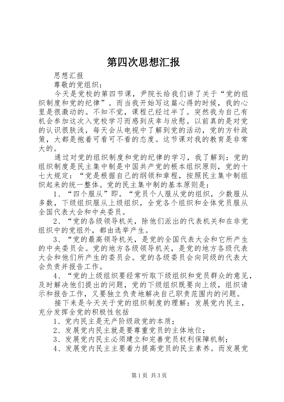 第四次思想汇报1 _第1页