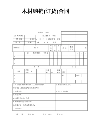 木材购销(订货)合同