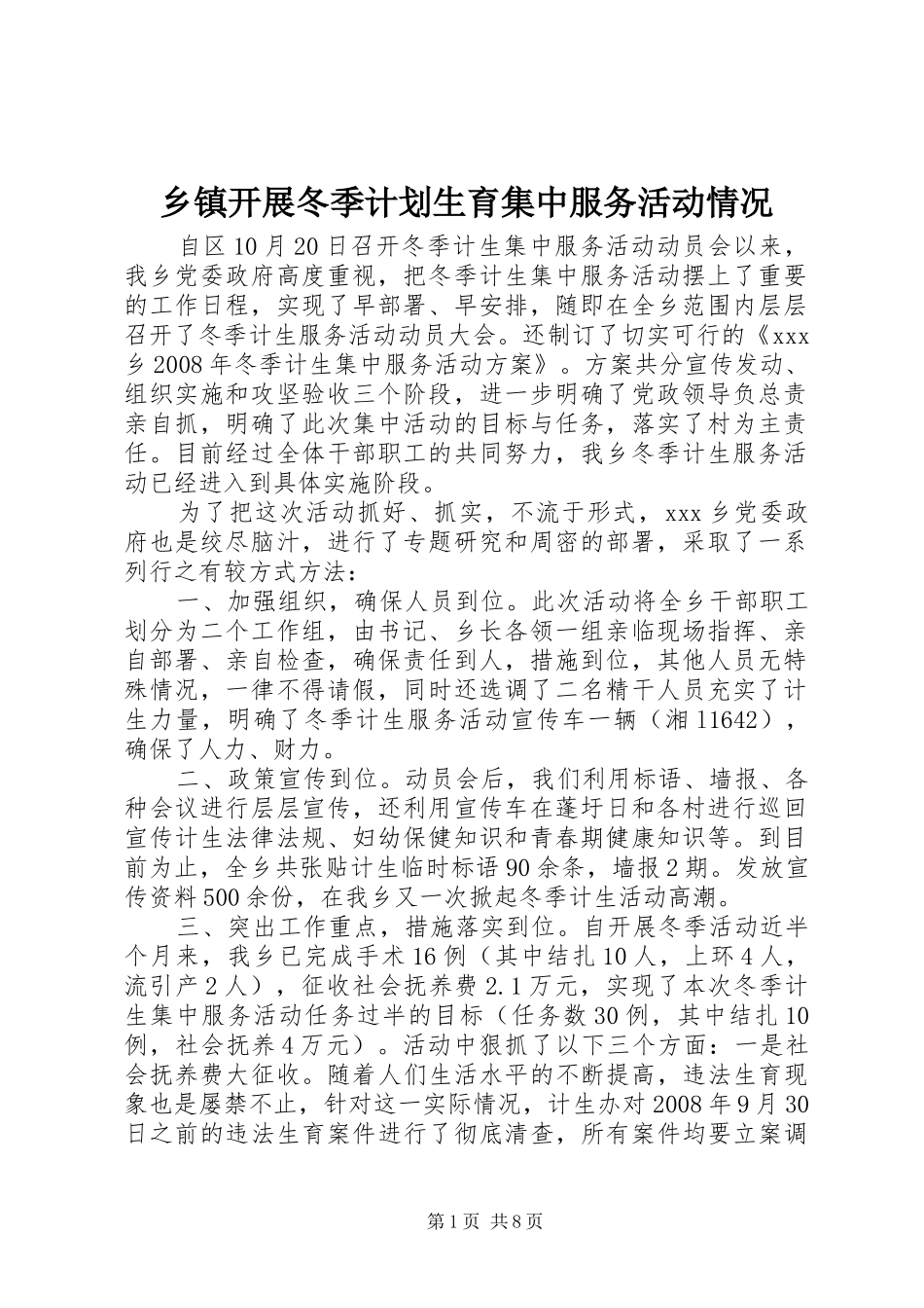 乡镇开展冬季计划生育集中服务活动情况_第1页