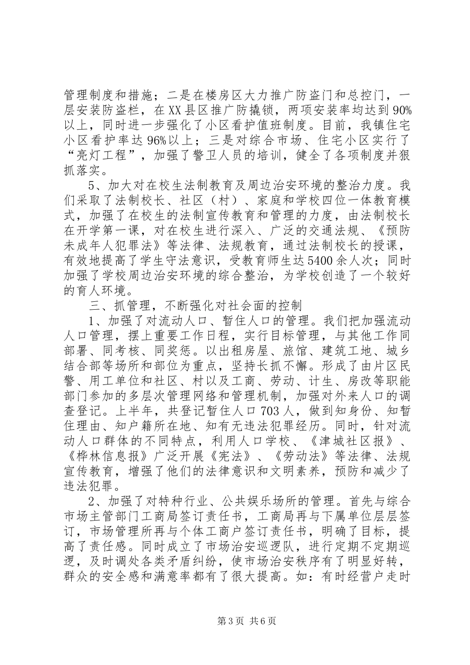 社会治安综合治理工作汇报 _第3页