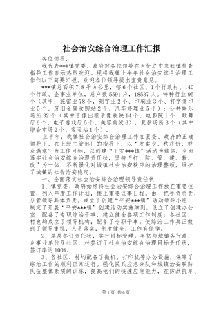 社会治安综合治理工作汇报 