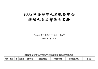 安宁市人才服务中心流动党支部流动党员管理册