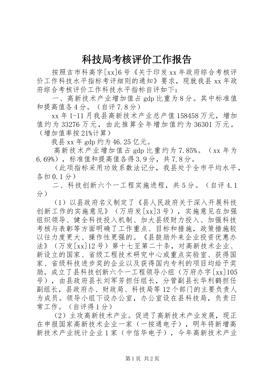 科技局考核评价工作报告 _第1页