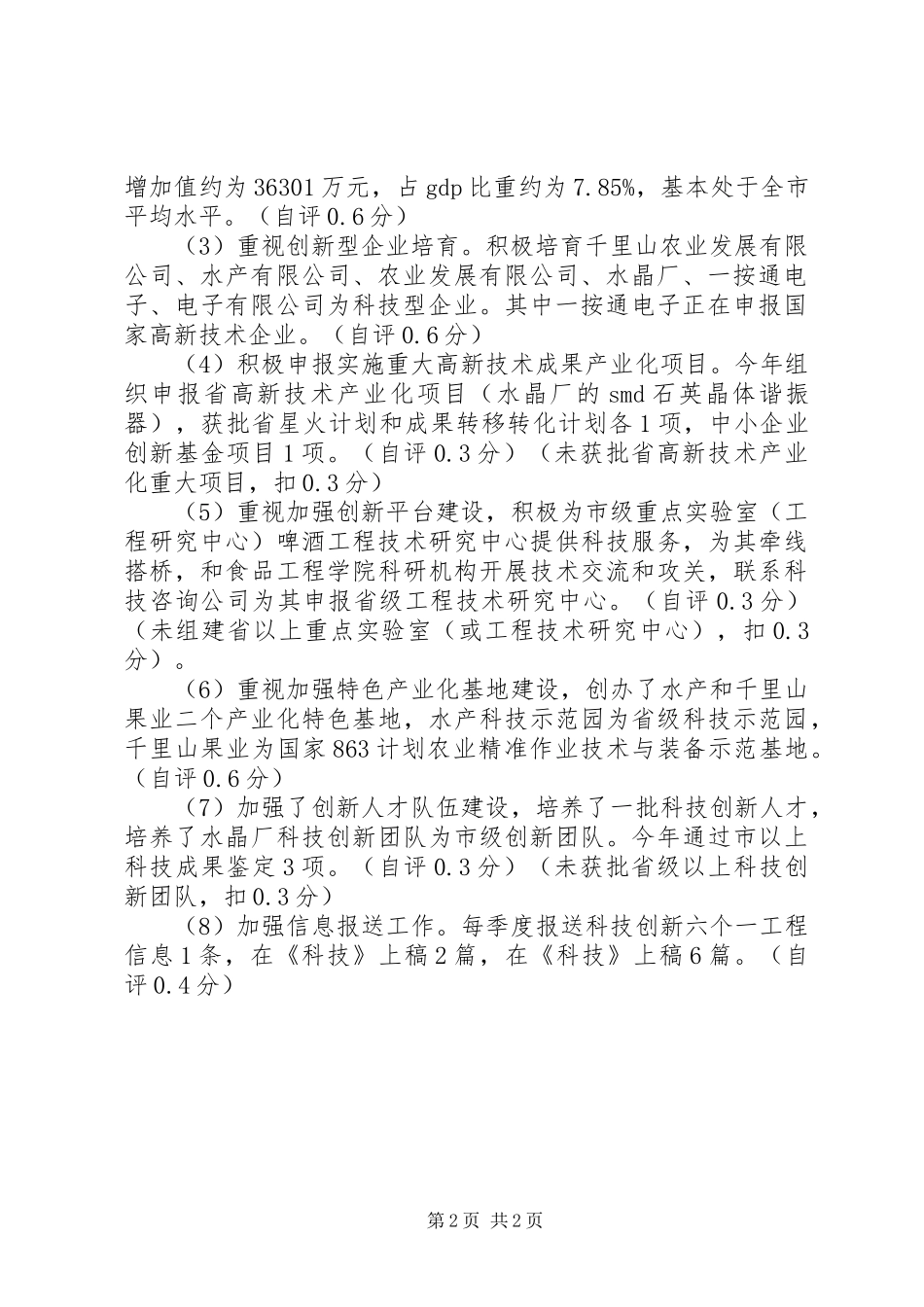科技局考核评价工作报告 _第2页