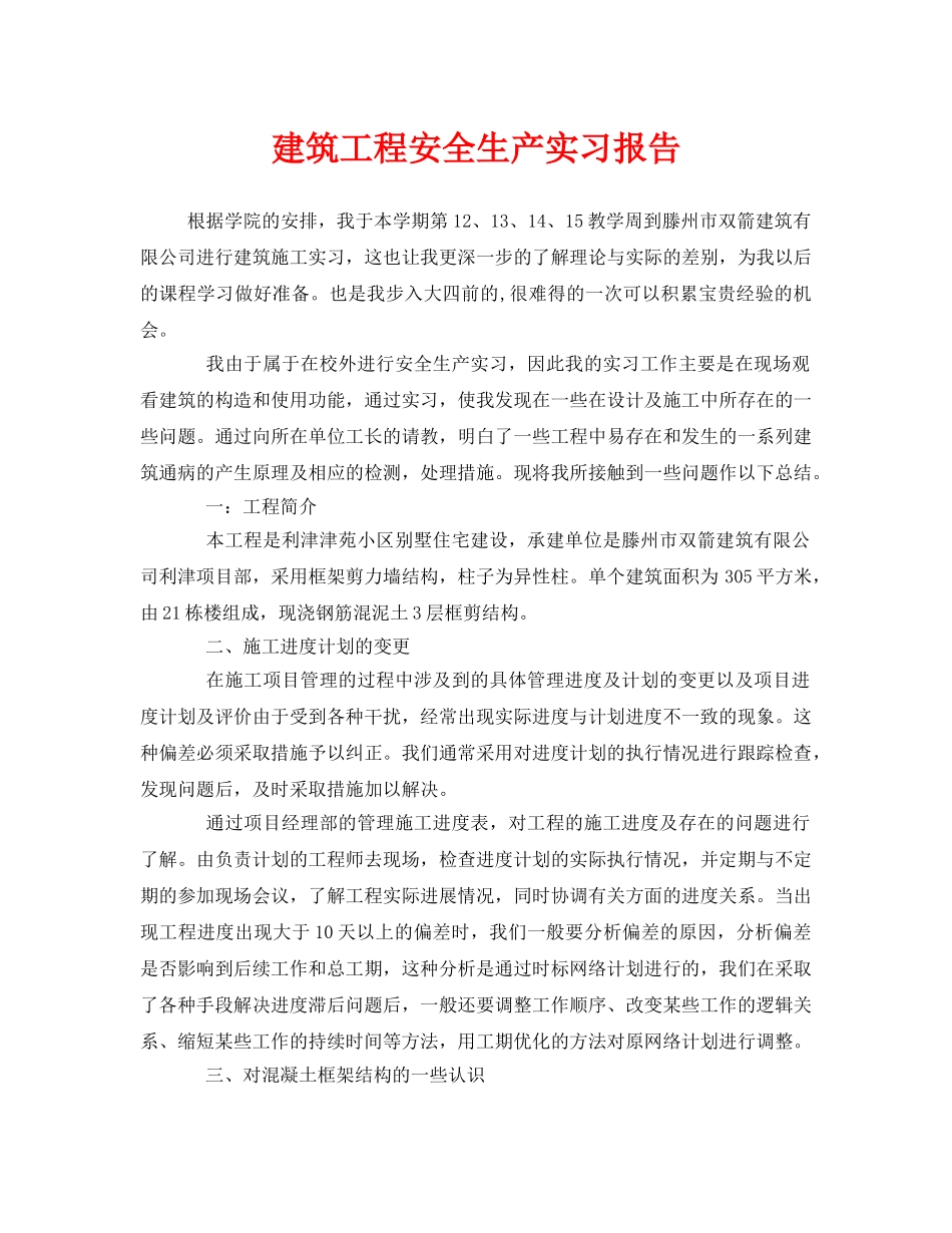 《安全管理文档》之建筑工程安全生产实习报告 _第1页