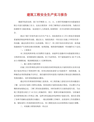 《安全管理文档》之建筑工程安全生产实习报告 