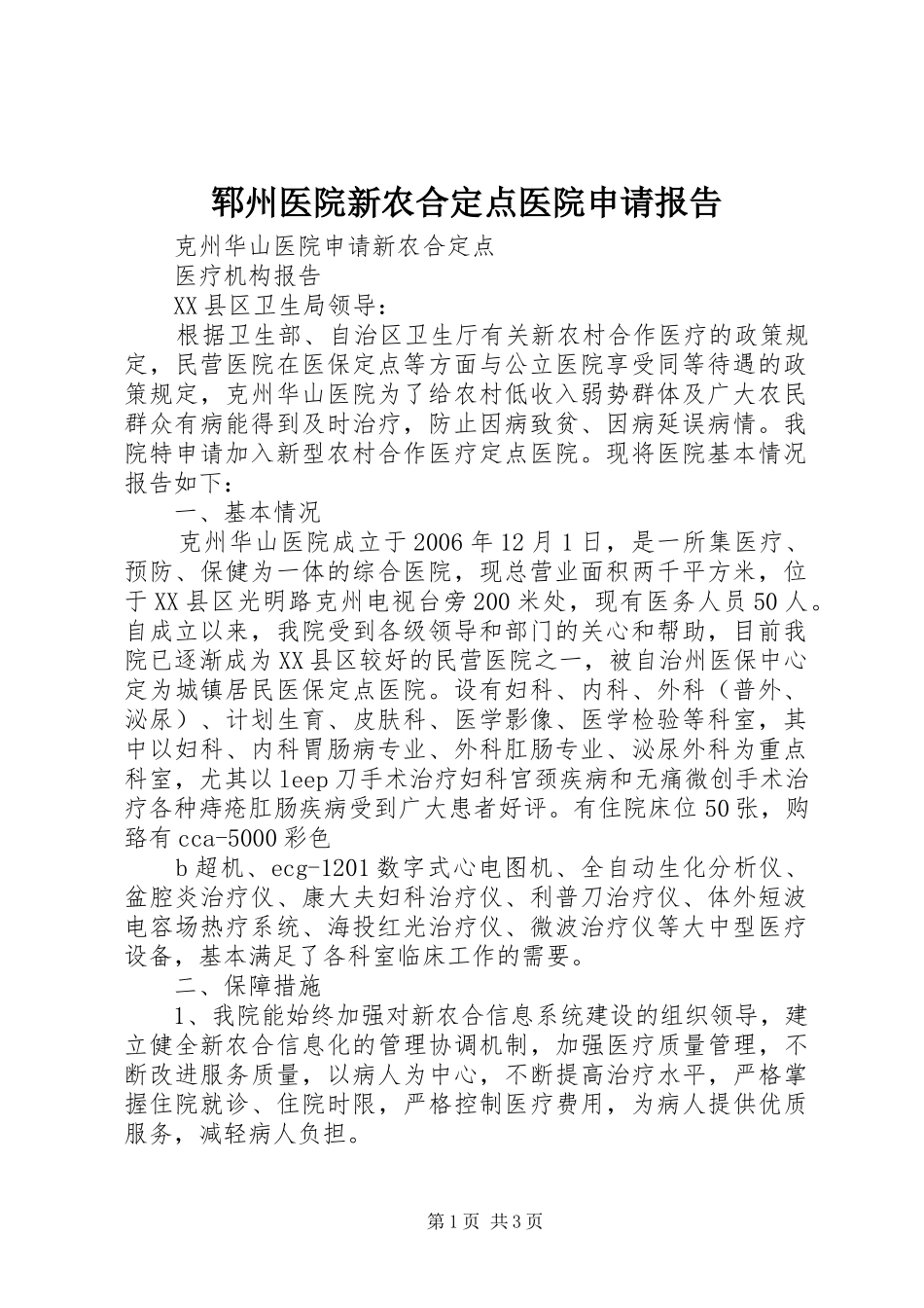 郓州医院新农合定点医院申请报告 _第1页