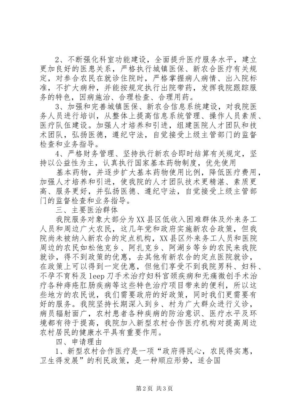 郓州医院新农合定点医院申请报告 _第2页