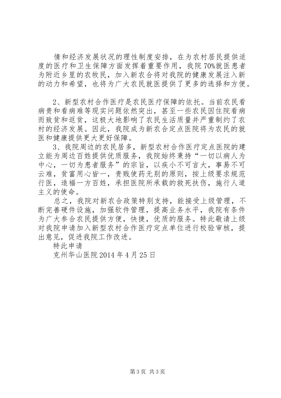 郓州医院新农合定点医院申请报告 _第3页