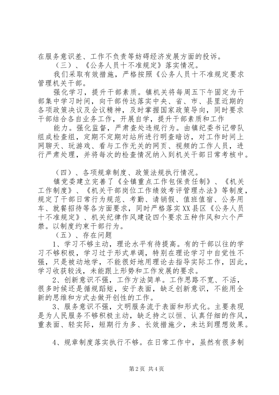 20XX年转作风提效能优服务自查自纠报告 _第2页