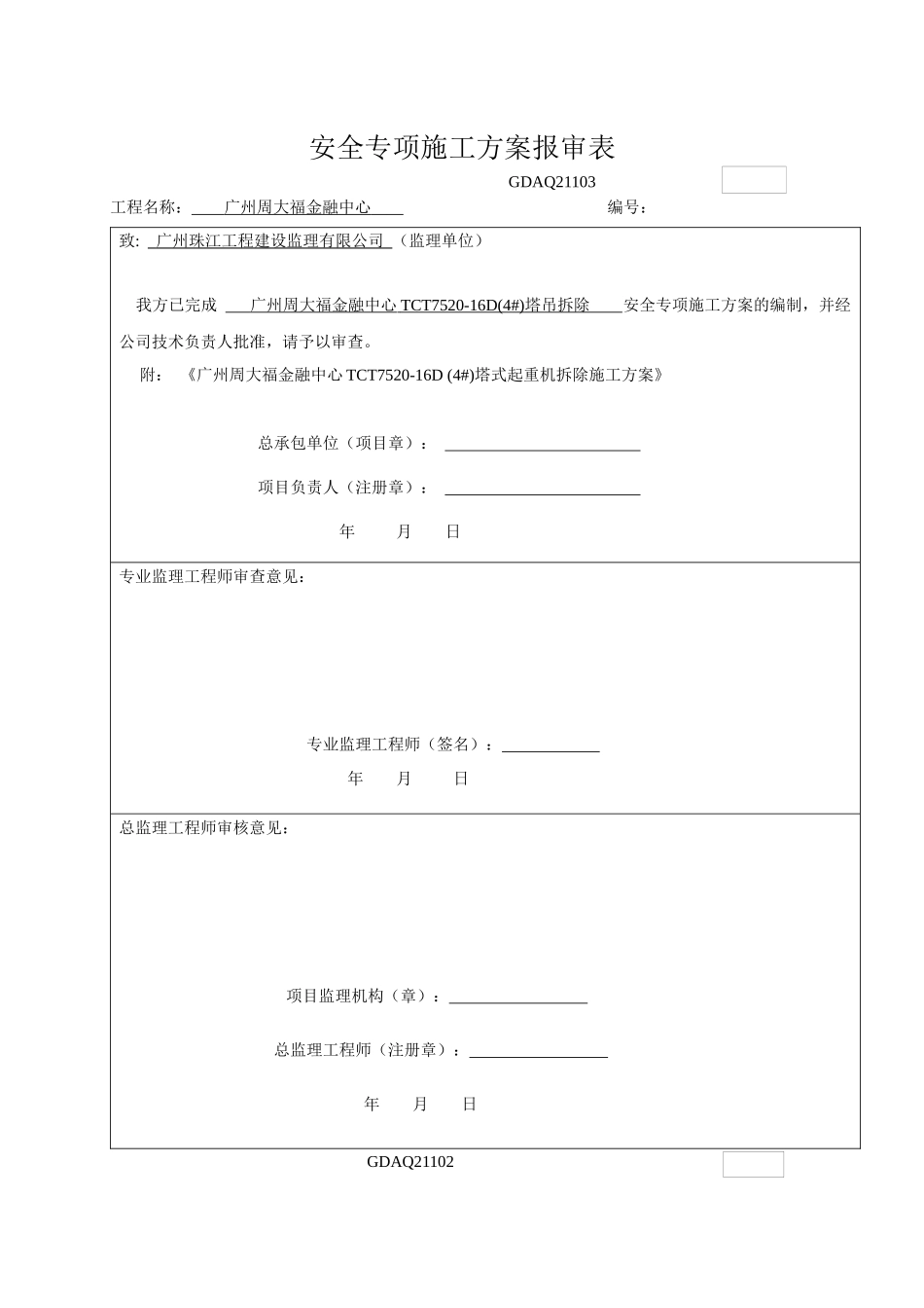 TCT7520塔式起重机拆除施工方案_第1页