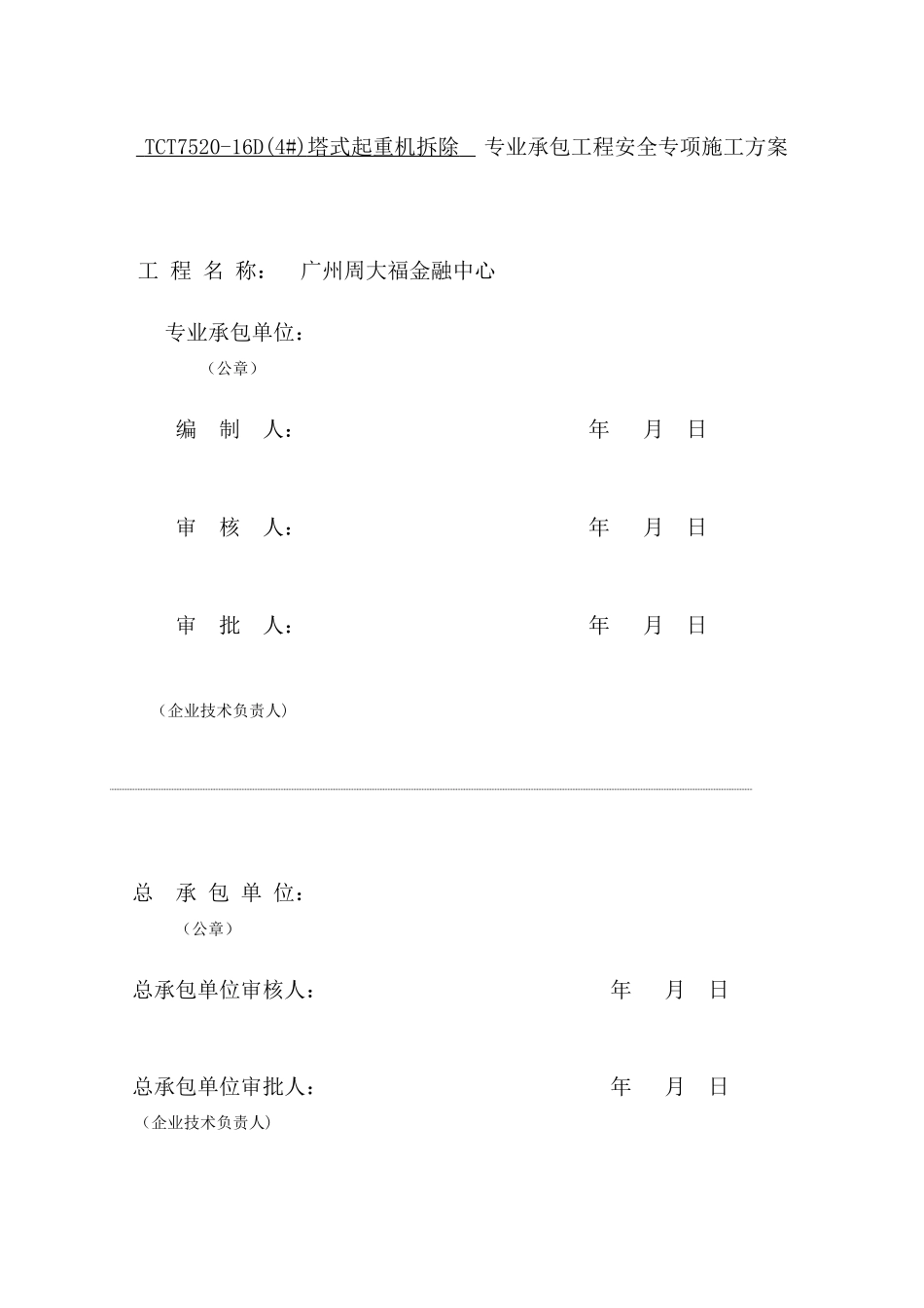 TCT7520塔式起重机拆除施工方案_第2页