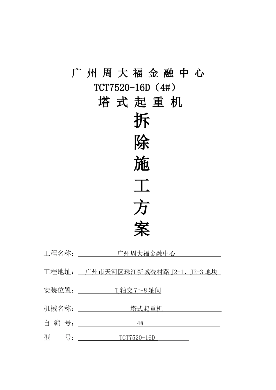 TCT7520塔式起重机拆除施工方案_第3页