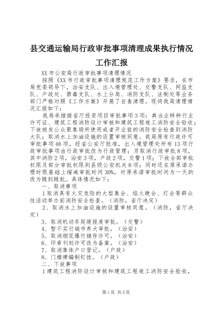 县交通运输局行政审批事项清理成果执行情况工作汇报 