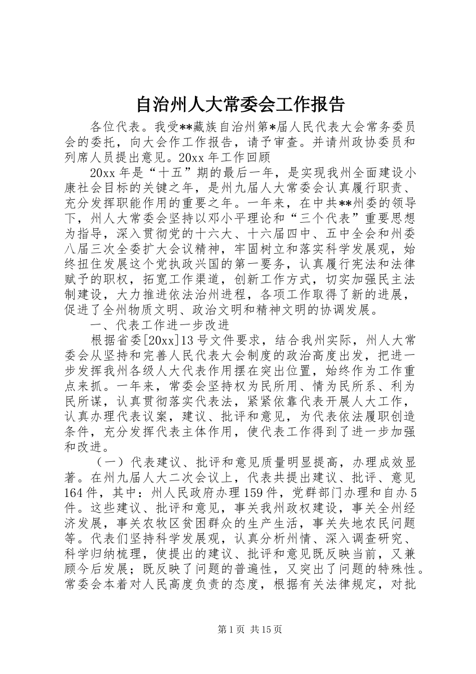 自治州人大常委会工作报告 _第1页