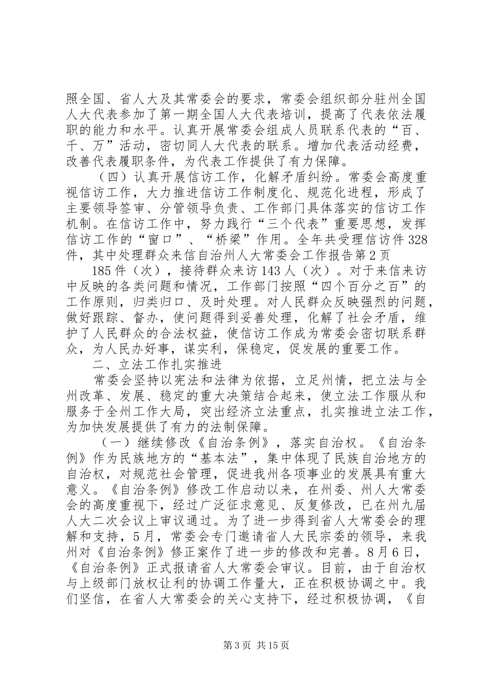 自治州人大常委会工作报告 _第3页