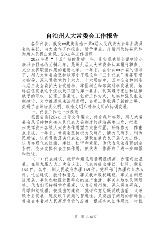 自治州人大常委会工作报告 