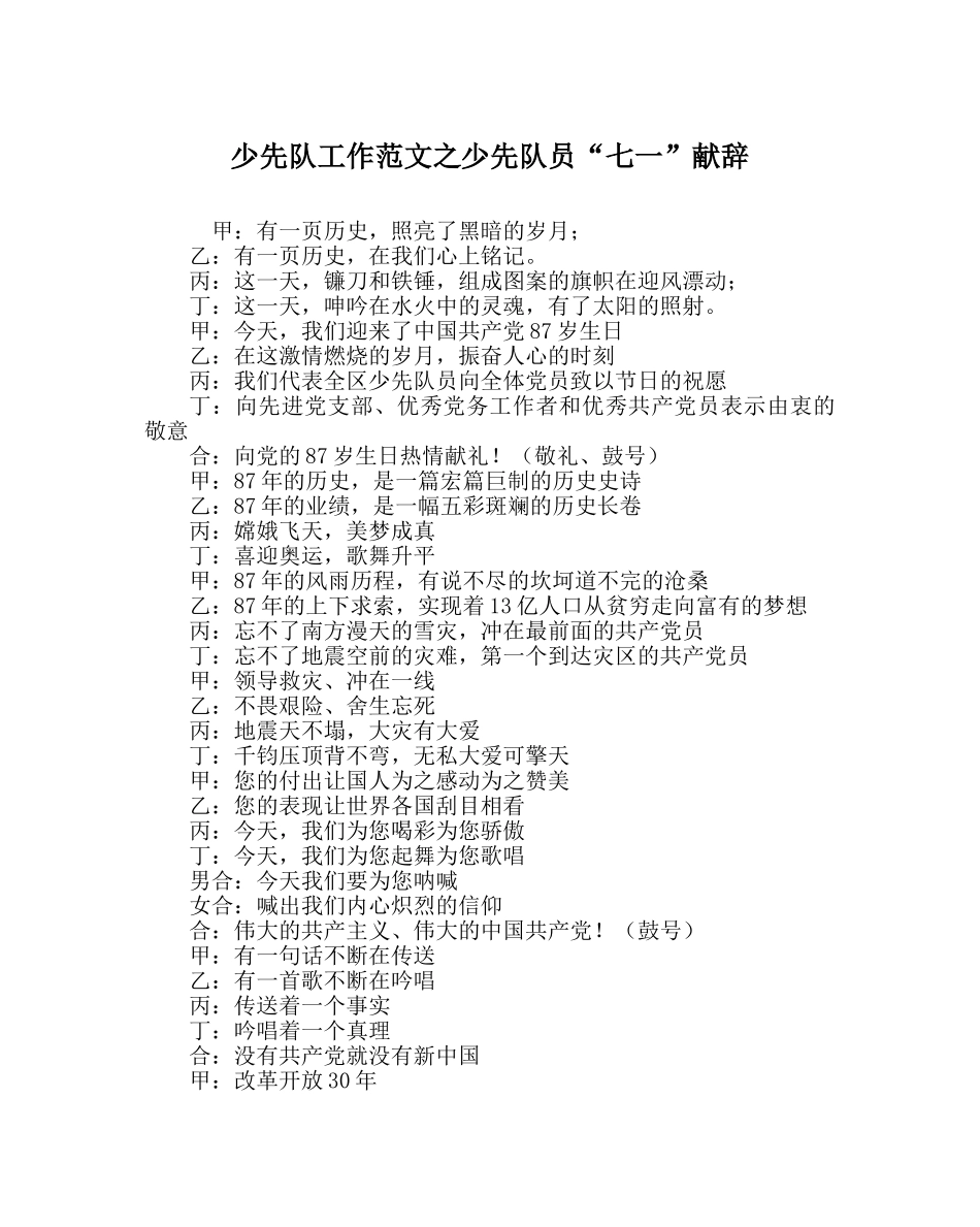 少先队工作范文少先队员“七一”献辞 _第1页