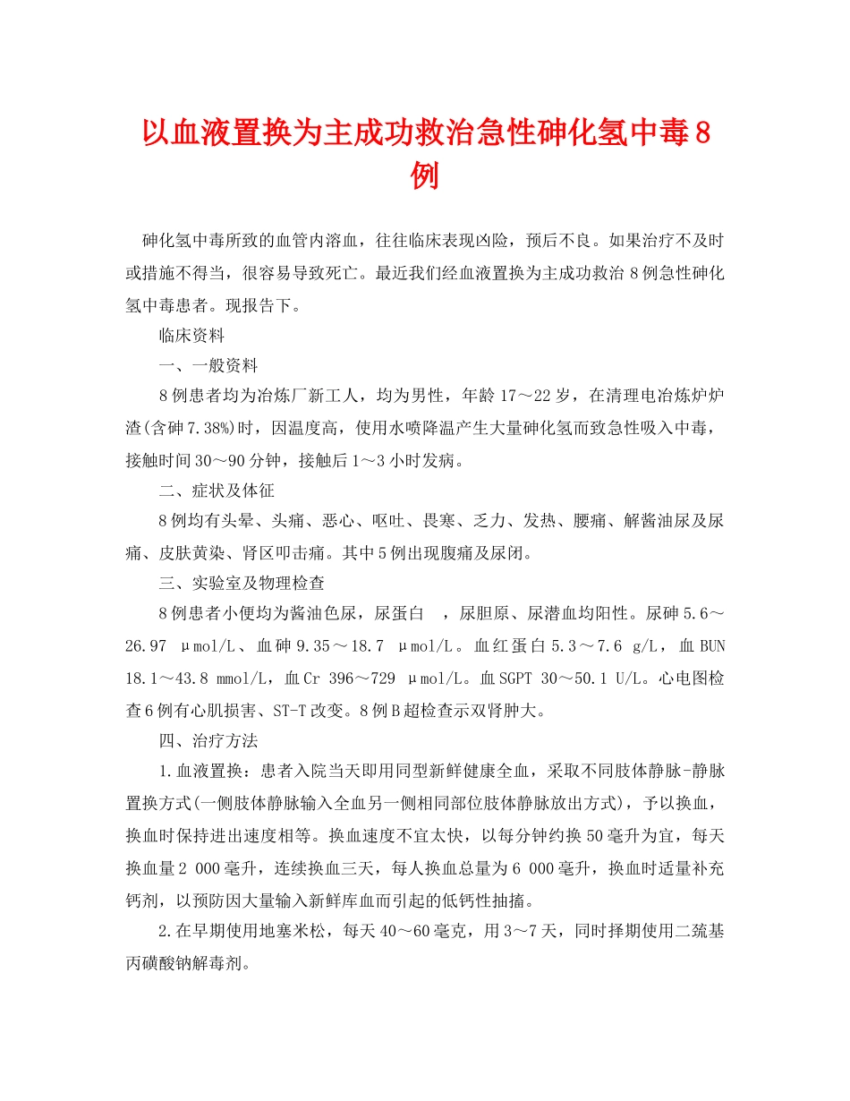 《安全管理论文》之以血液置换为主成功救治急性砷化氢中毒8例 _第1页