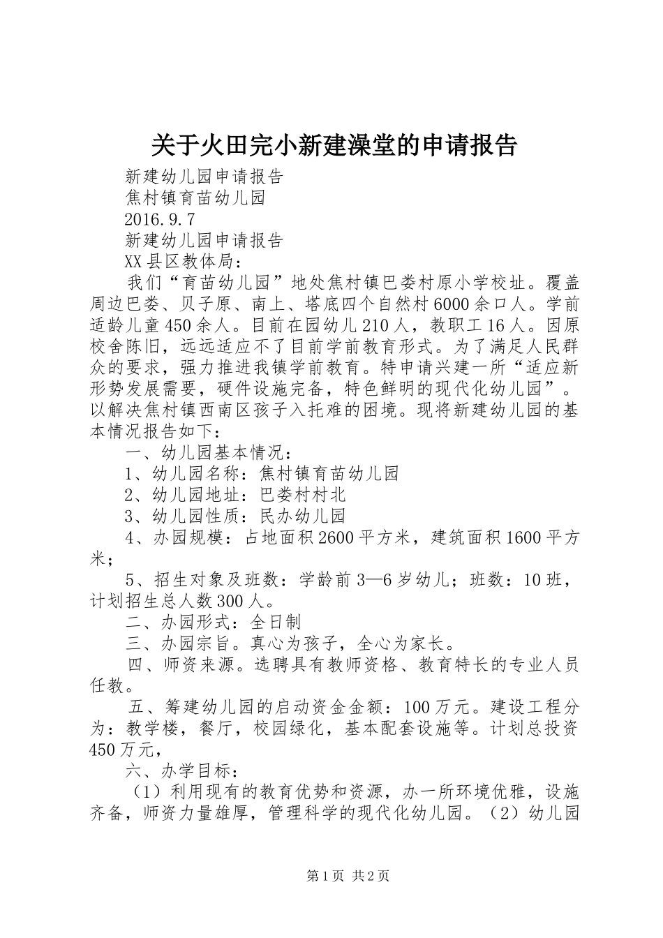 关于火田完小新建澡堂的申请报告 _第1页