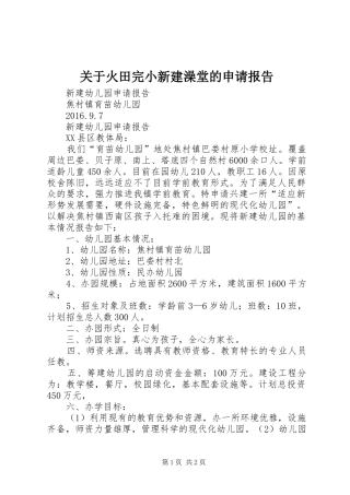 关于火田完小新建澡堂的申请报告 