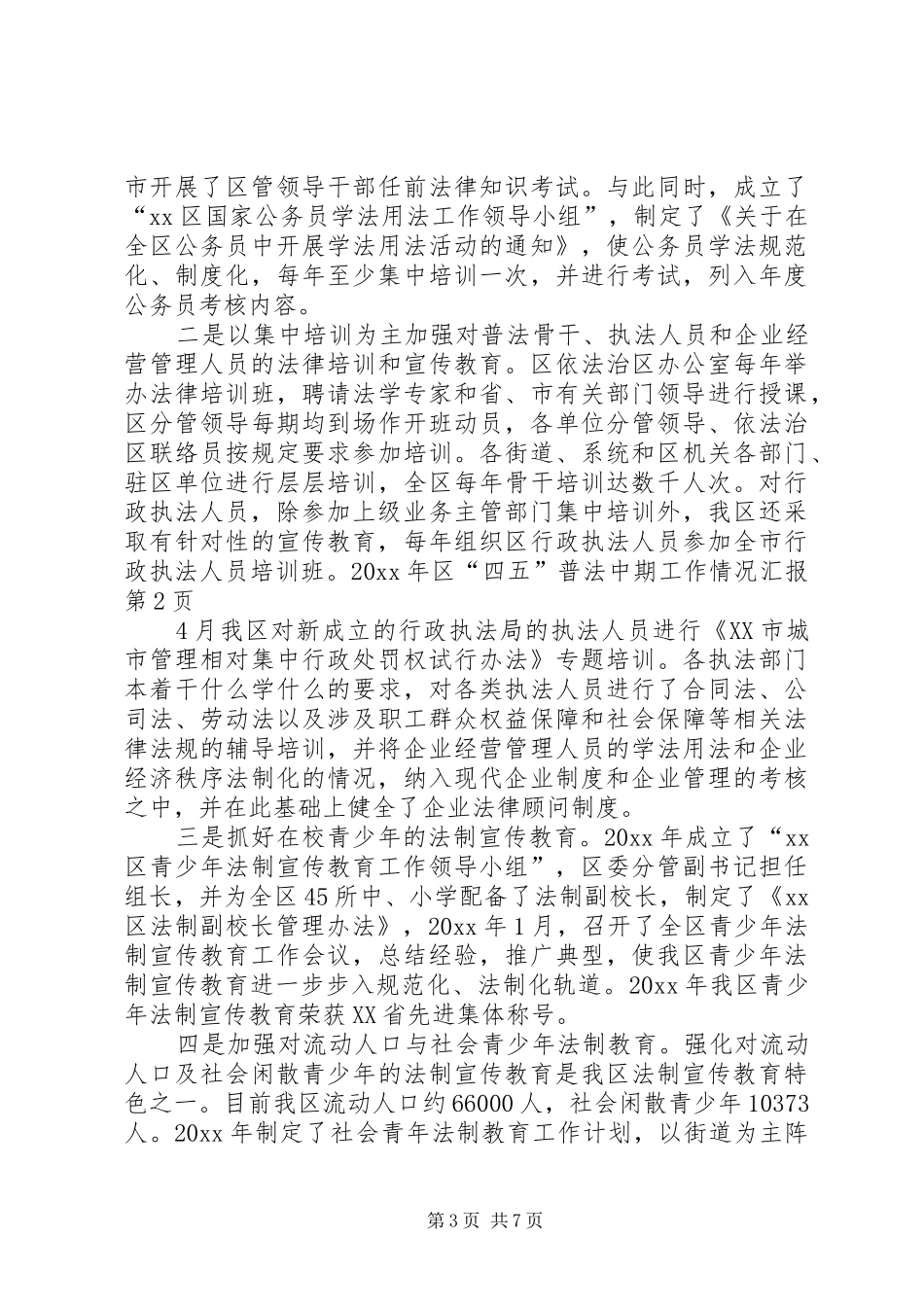 区“四五”普法中期工作情况汇报 _第3页