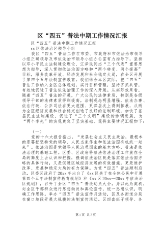 区“四五”普法中期工作情况汇报 
