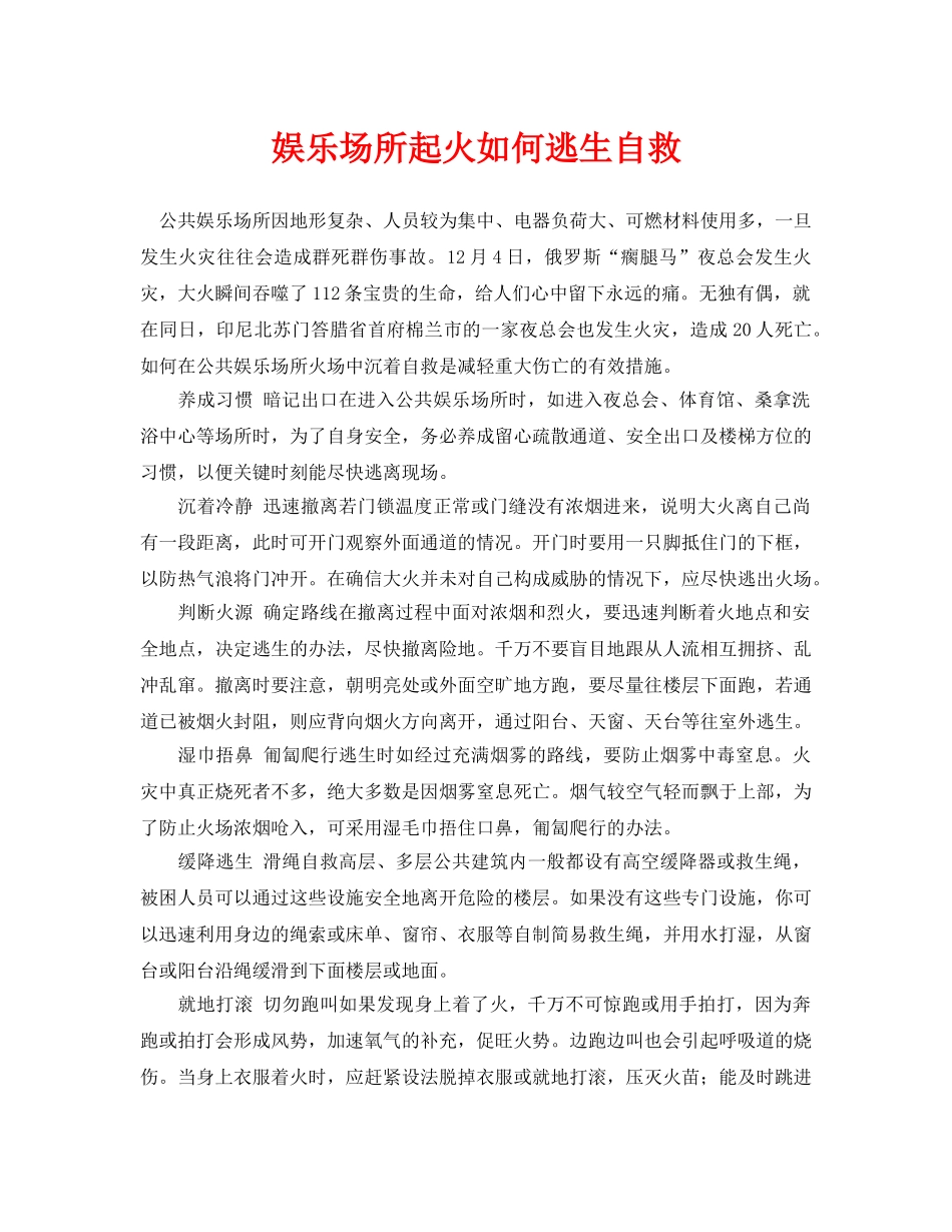 《安全常识-灾害防范》之娱乐场所起火如何逃生自救 _第1页