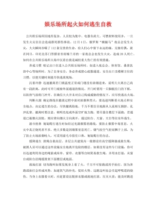《安全常识-灾害防范》之娱乐场所起火如何逃生自救 