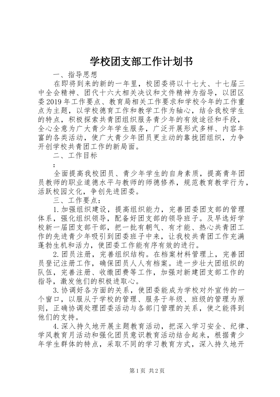 学校团支部工作计划书_第1页