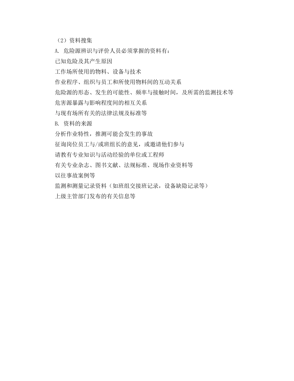 《安全管理》之危险源辨识与风险评价指导书 _第3页