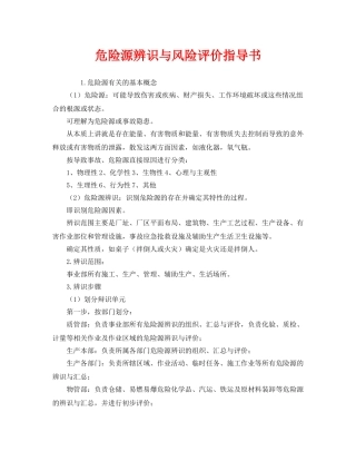 《安全管理》之危险源辨识与风险评价指导书 