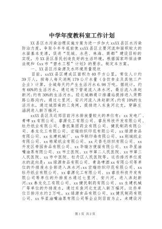 中学年度教科室工作计划