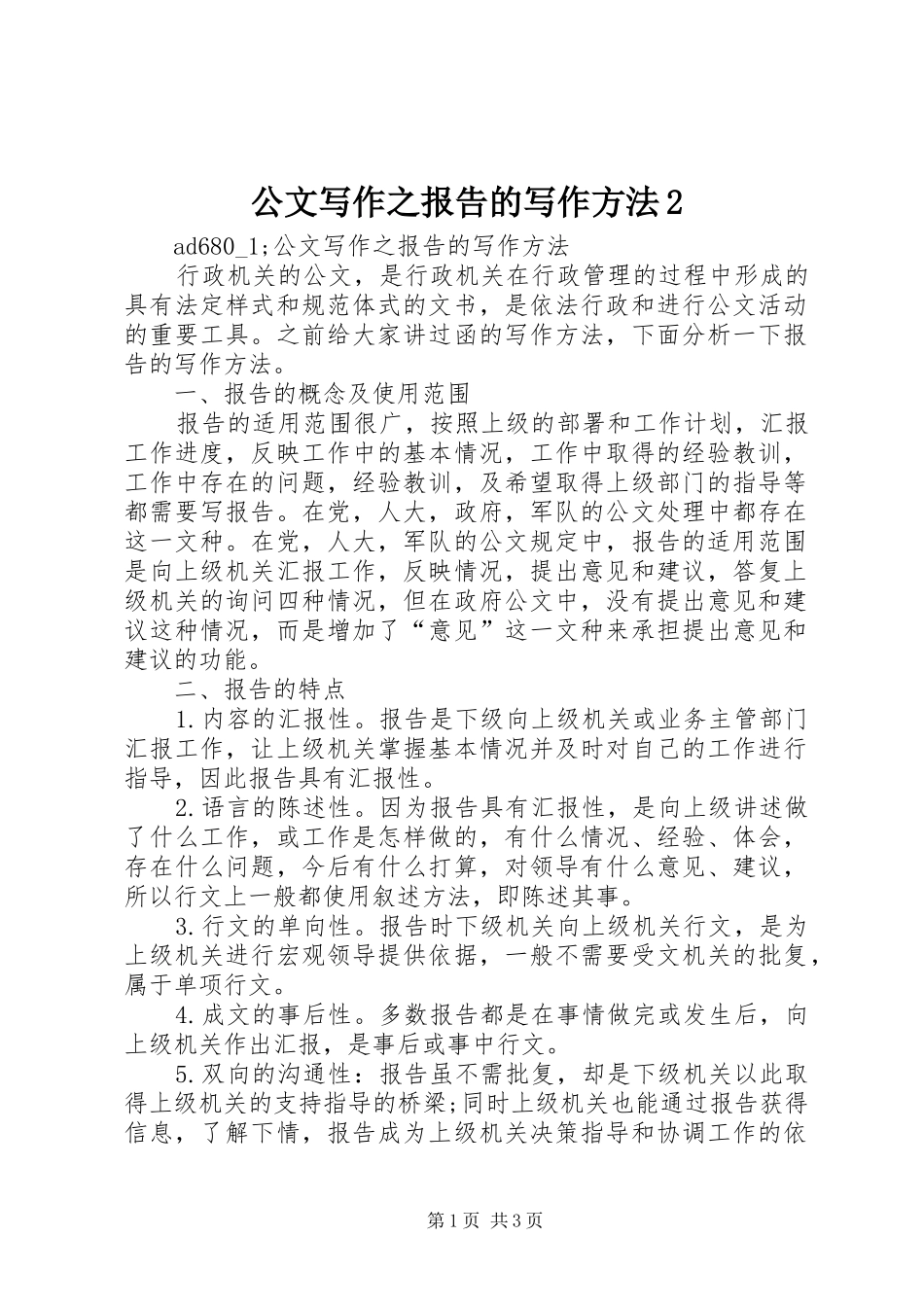 公文写作之报告的写作方法2_第1页