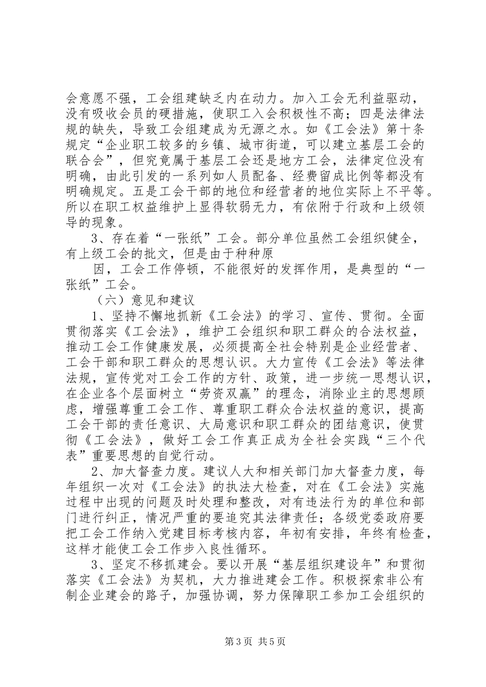 乡镇工会法贯彻执行情况汇报 _第3页