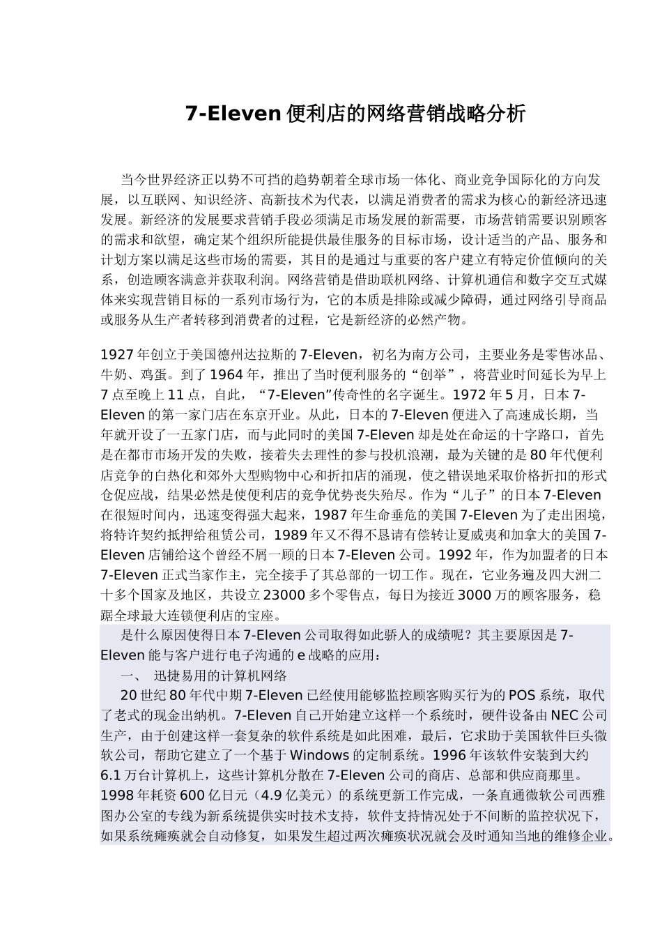 Eleven网络营销战略分析_第1页