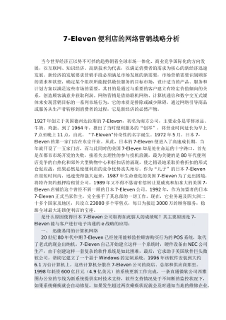 Eleven网络营销战略分析