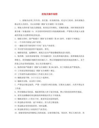 《安全操作规程》之放炮员操作规程 
