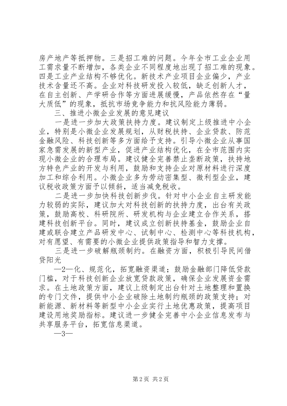 小微企业调研报告(共2篇)1 _第2页