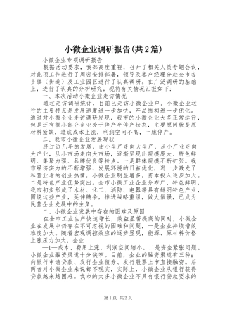 小微企业调研报告(共2篇)1 