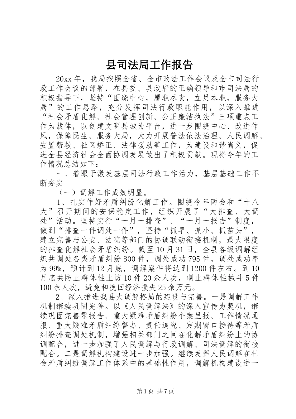 县司法局工作报告 _第1页